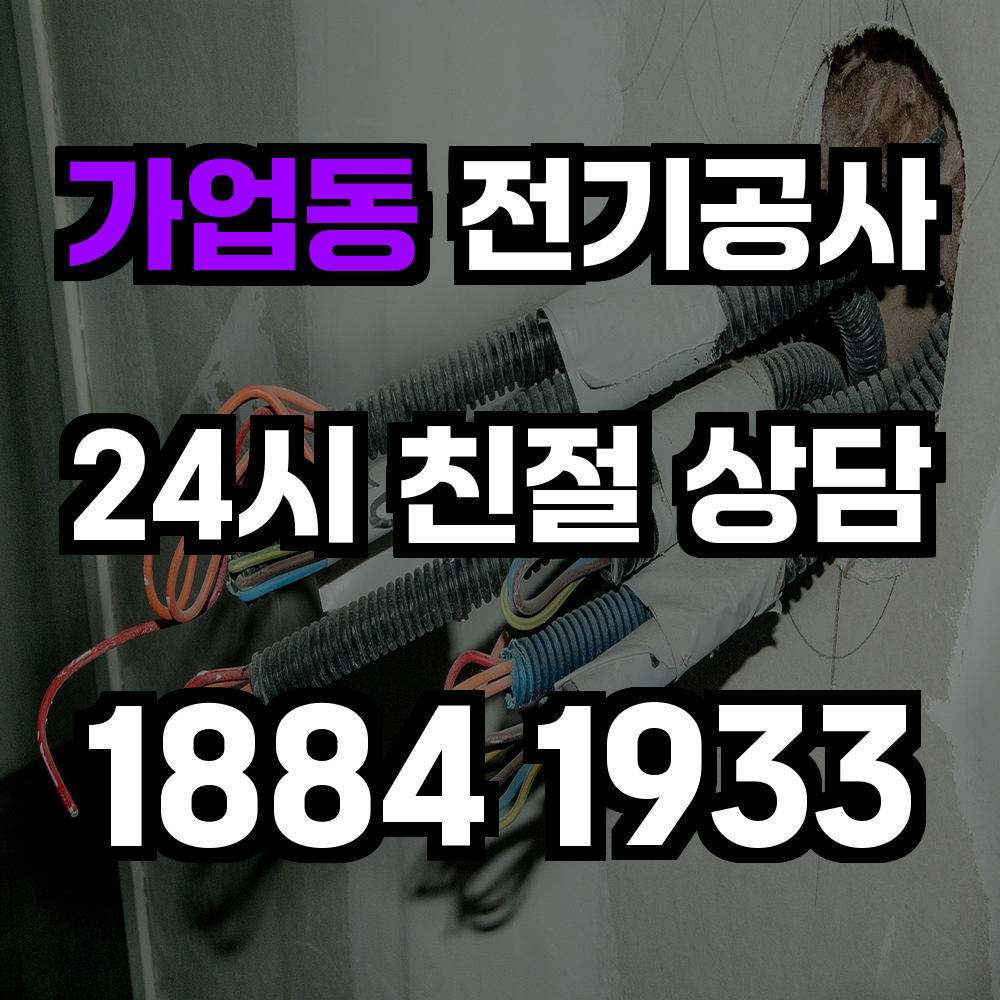 가업동 전기공사 농업 전기 설치로 스마트한 재배 환경을 완성하세요