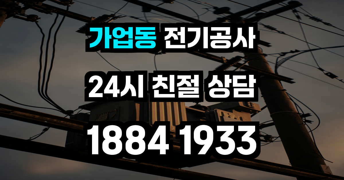 가업동 전기공사