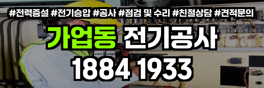 가업동 전기공사