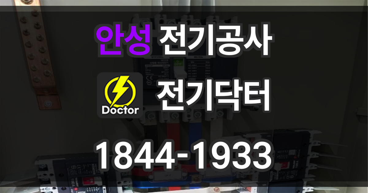 안성 전기공사