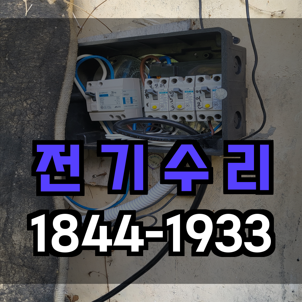 전기수리