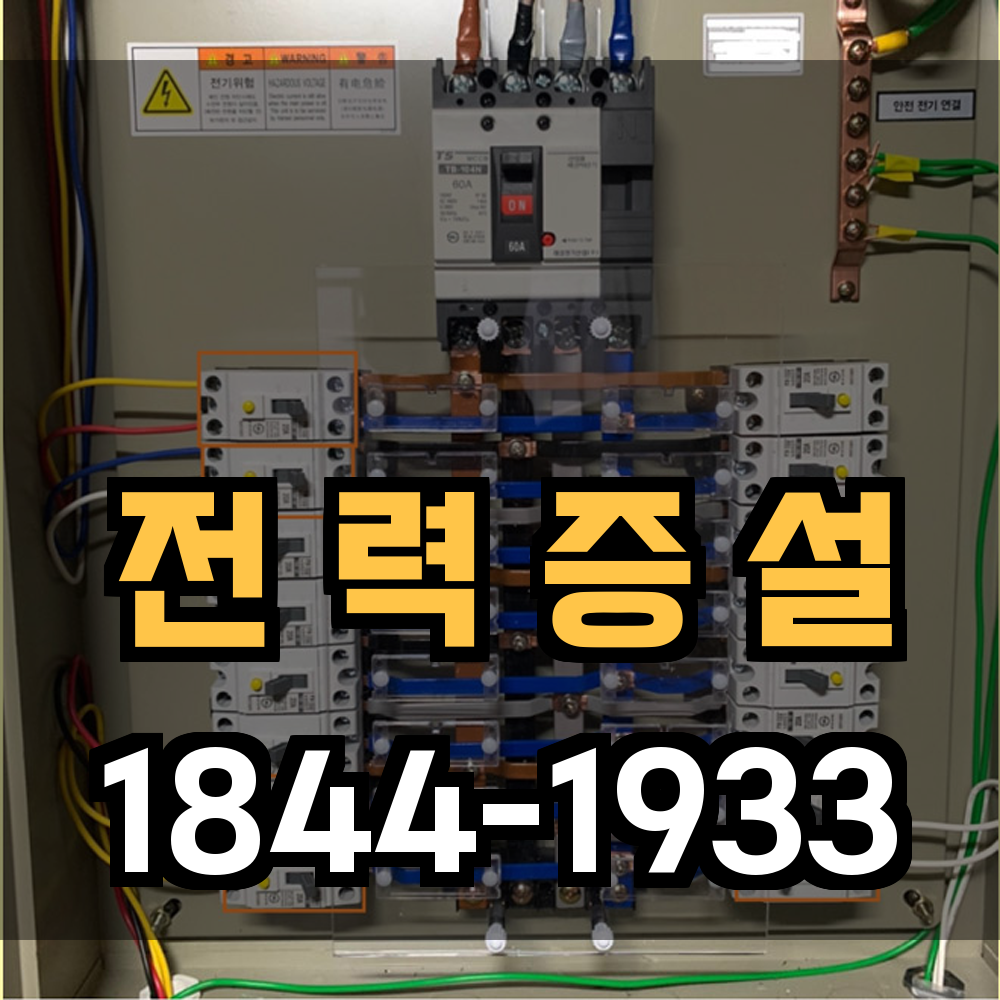 전력증설