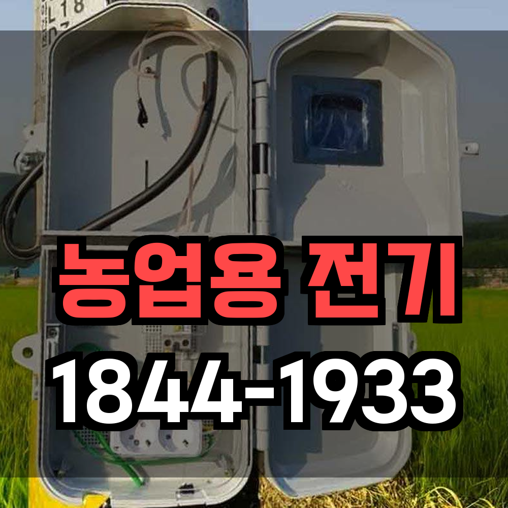 농업전기