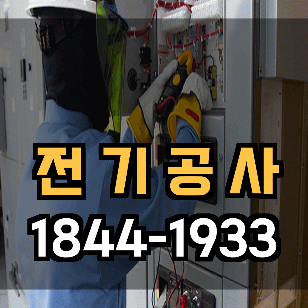 전기공사