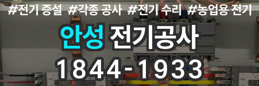 안성 전기공사 비용