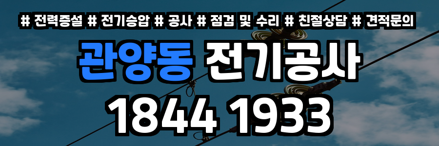 관양동 전기공사