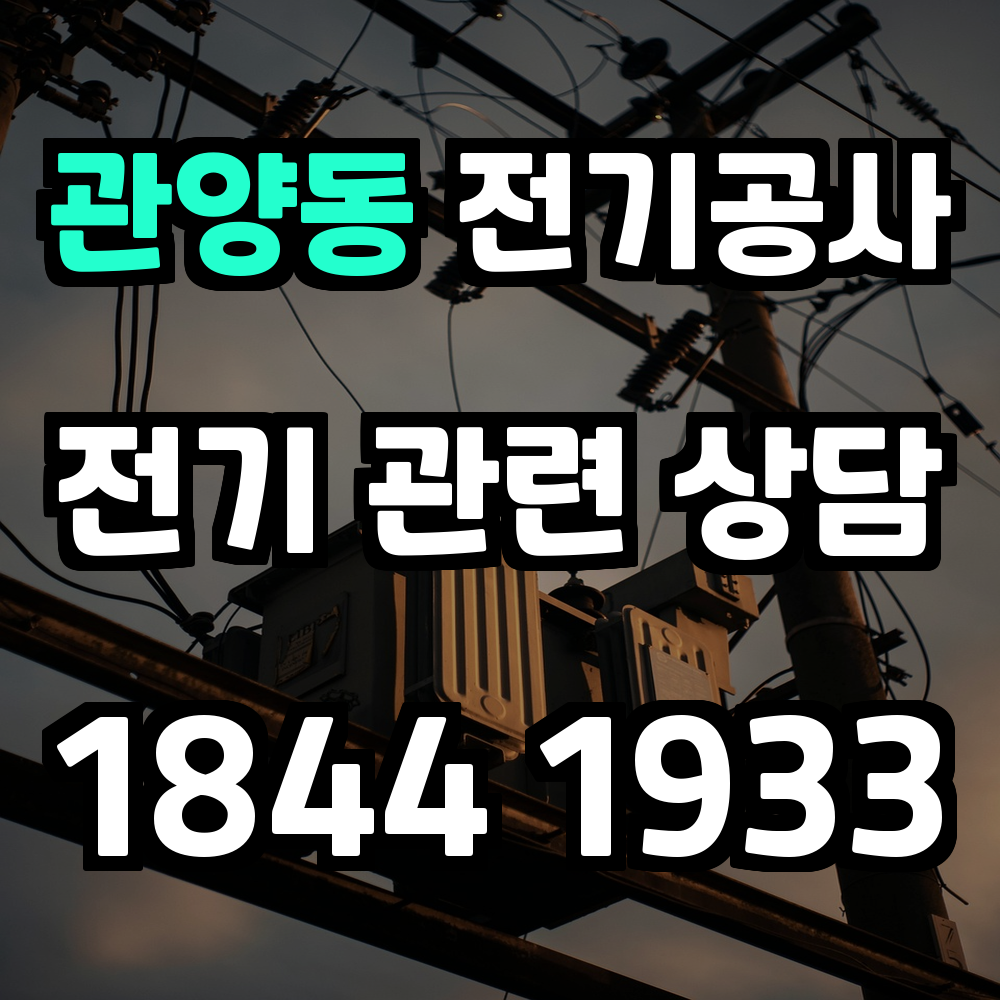 관양동 전기공사 신속한 점검과 꼼꼼한 수리로 안전한 전기 환경 조성