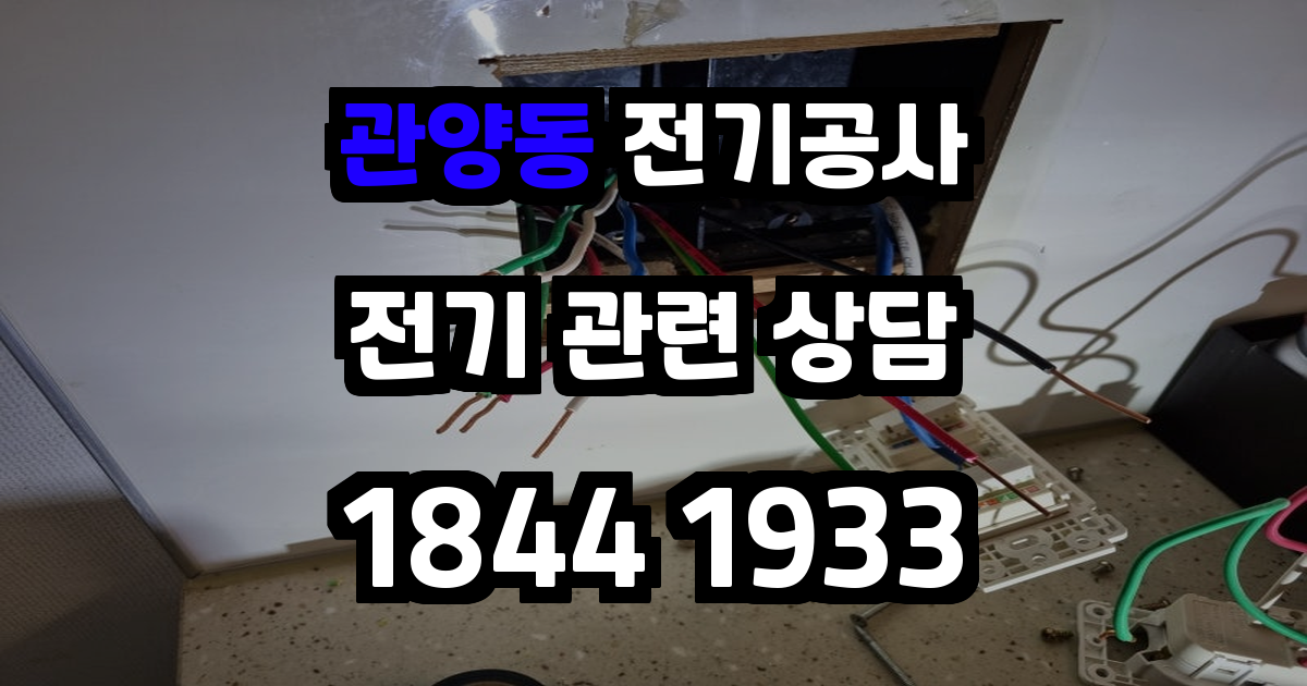 관양동 전기공사
