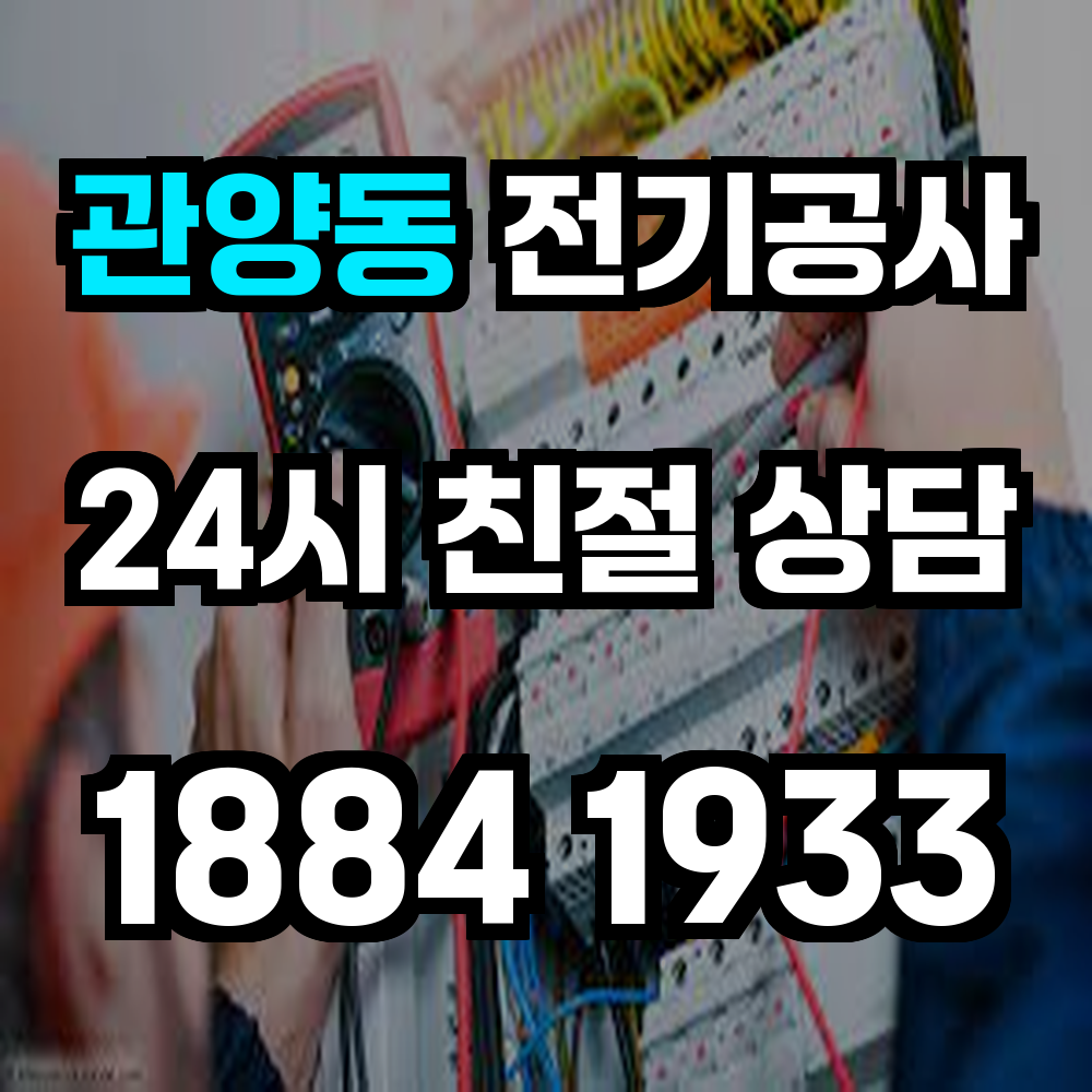 관양동 전기공사 신속한 점검과 꼼꼼한 수리로 안전한 전기 환경 조성