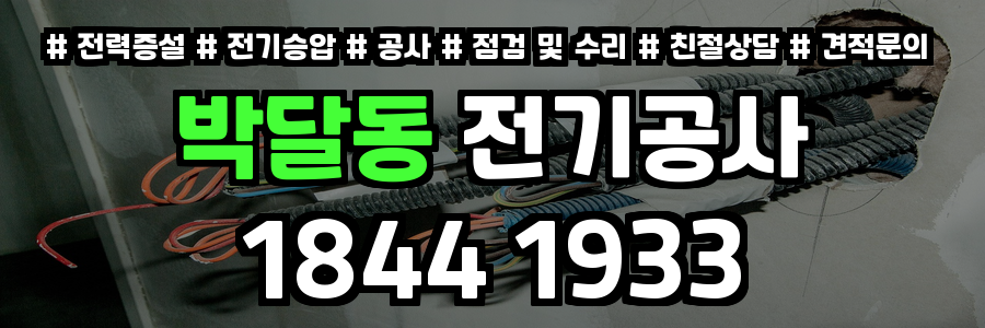 박달동 전기공사