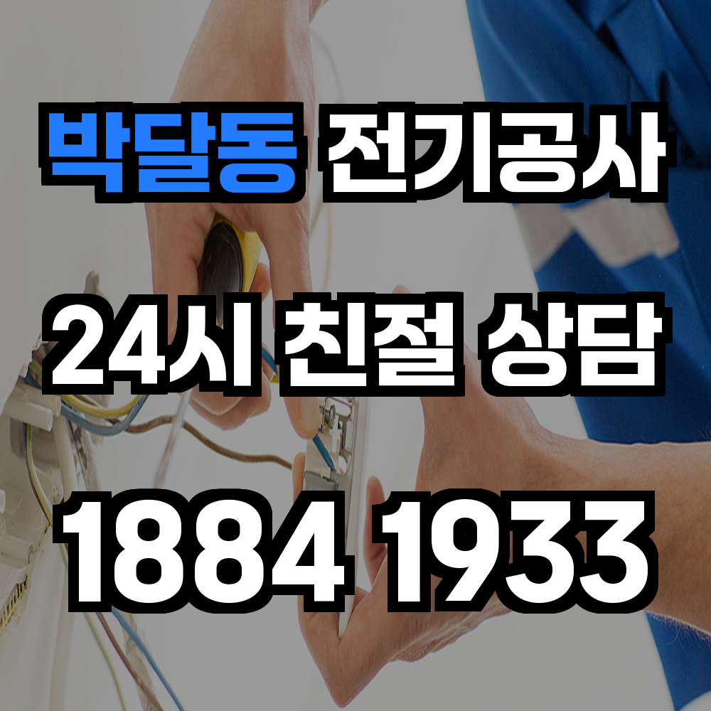 박달동 전기공사 전력 증설로 안정적인 전력 환경 실현