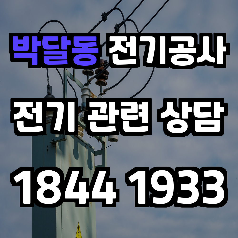 박달동 전기공사