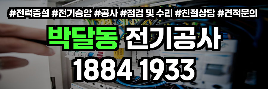 박달동 전기공사