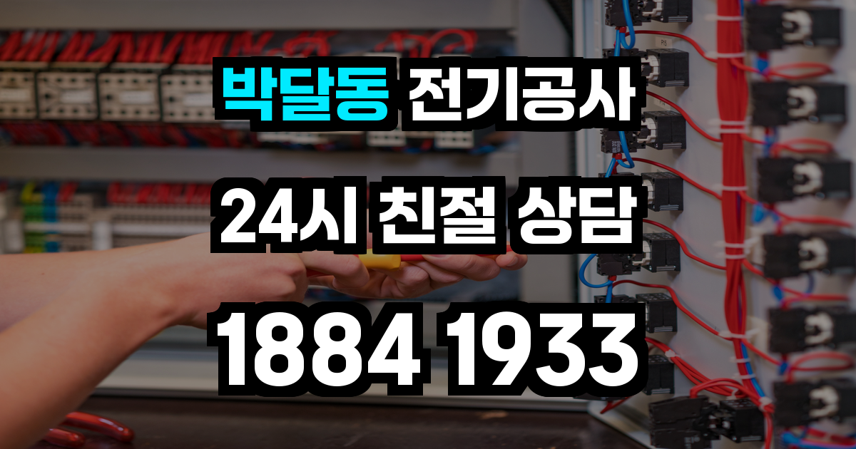 박달동 전기공사