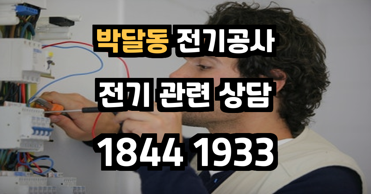 박달동 전기공사