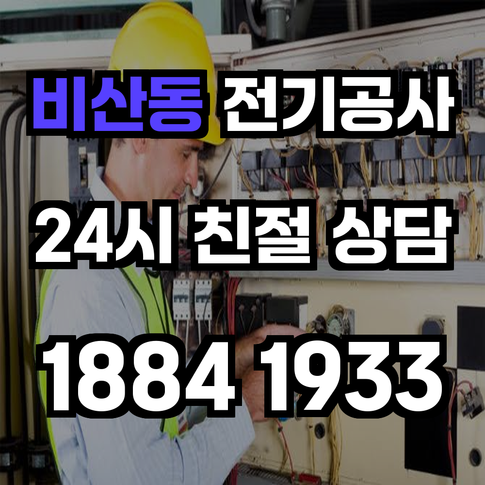 비산동 전기공사 전기 승압으로 안정적인 전력 환경 조성
