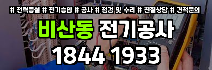 비산동 전기공사