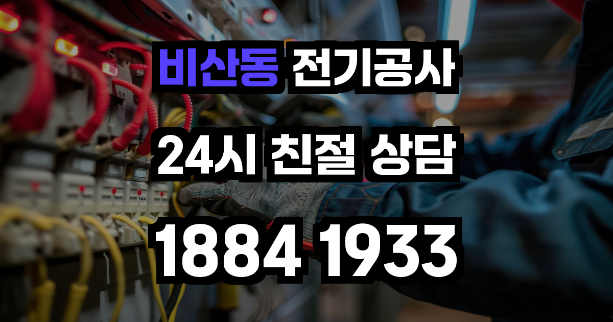 비산동 전기공사