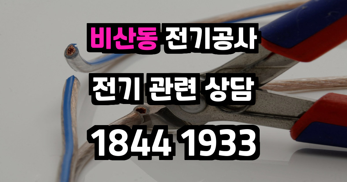 비산동 전기공사