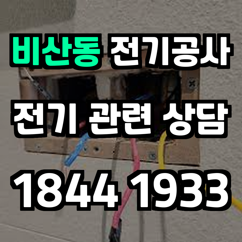 비산동 전기공사