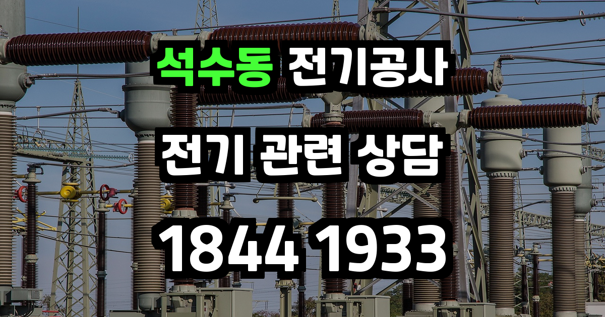 석수동 전기공사