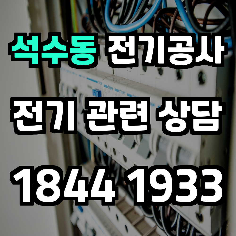 석수동 전기공사