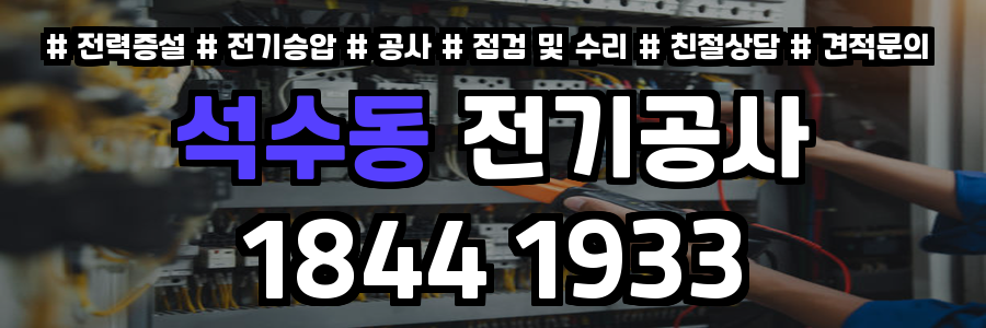 석수동 전기공사