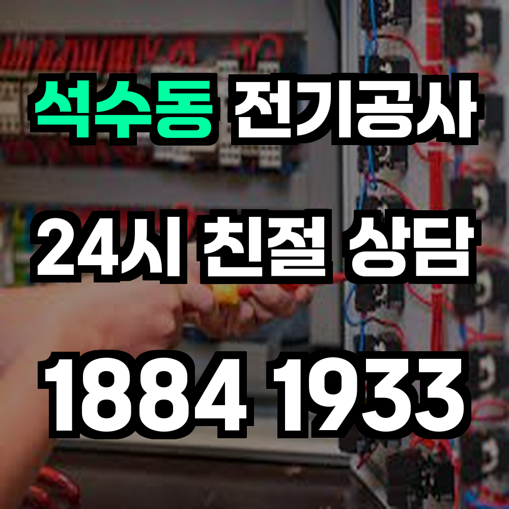 석수동 전기공사 전기 승압으로 안정적이고 효율적인 전력 관리