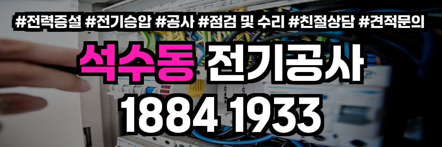 석수동 전기공사