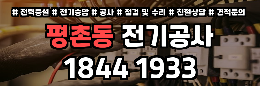 평촌동 전기공사