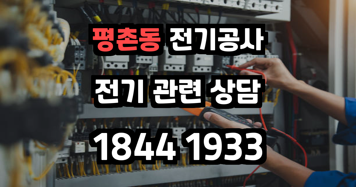 평촌동 전기공사