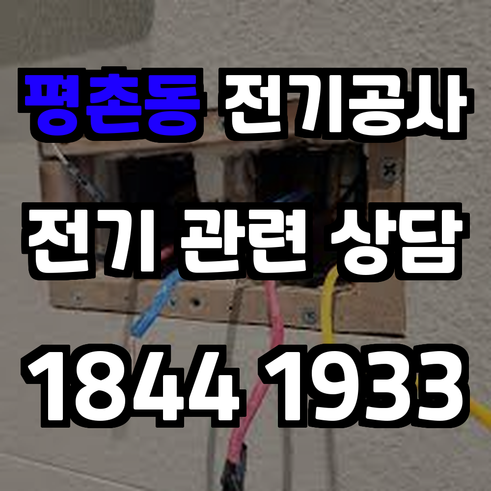 평촌동 전기공사