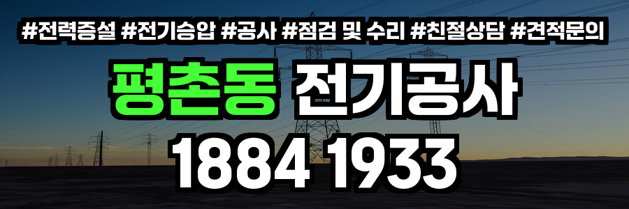 평촌동 전기공사