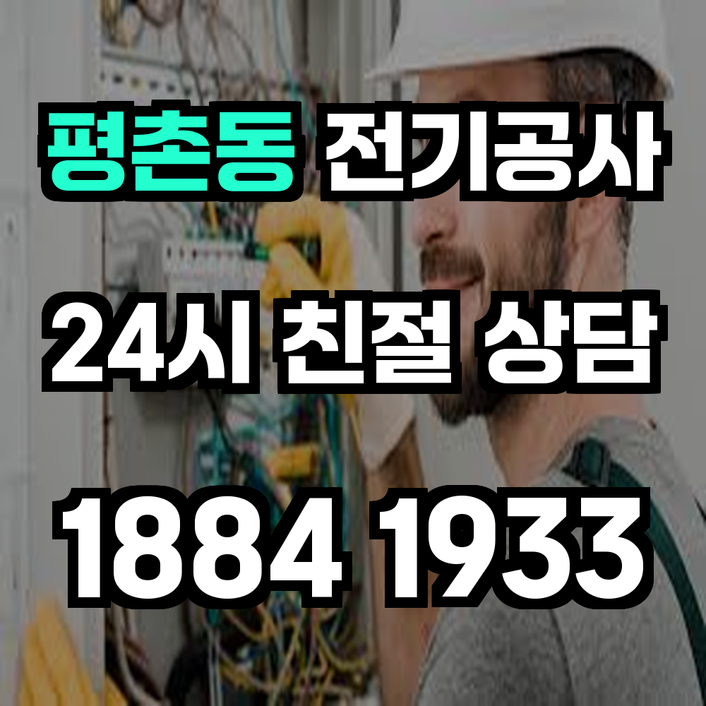 평촌동 전기공사 전기 승압으로 안정성과 효율성 확보