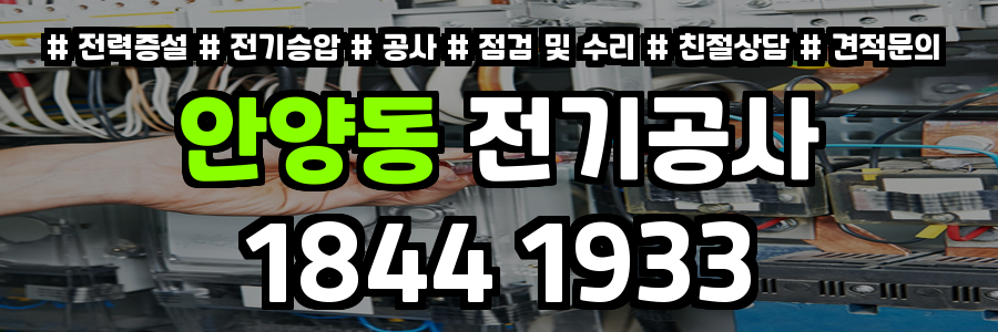 안양동 전기공사