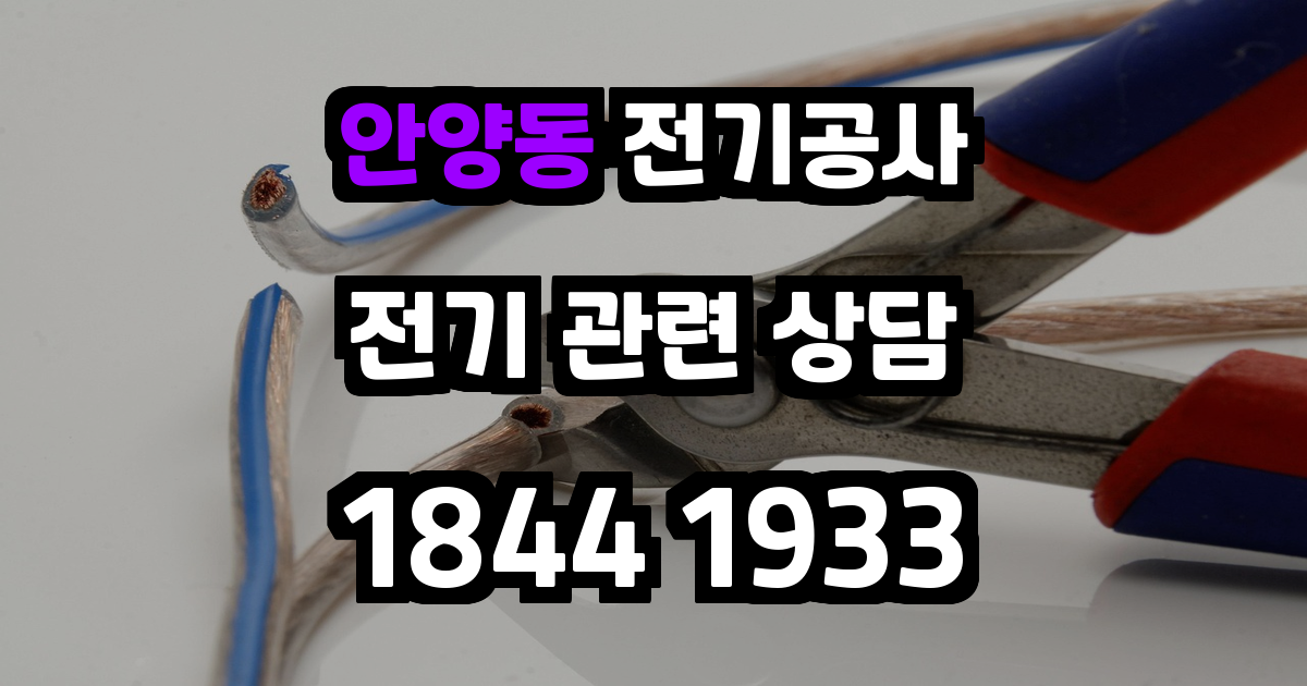 안양동 전기공사