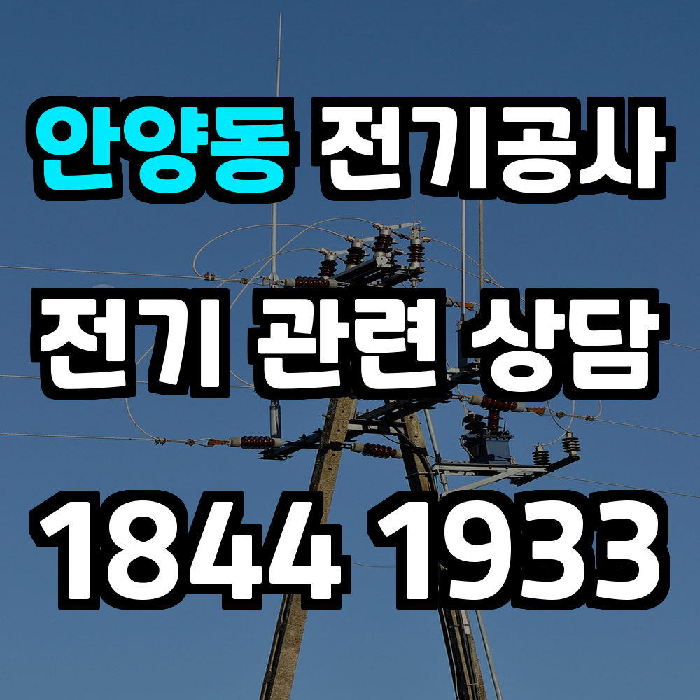 안양동 전기공사