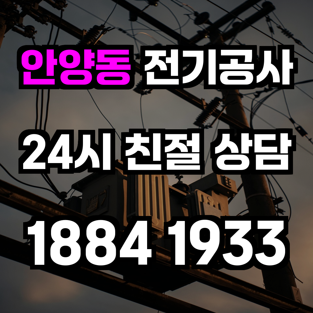 안양동 전기공사 전력 증설로 안전하고 효율적인 전력 관리