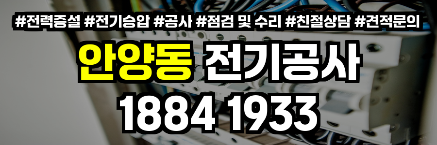 안양동 전기공사