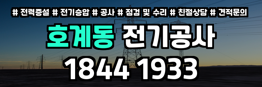 호계동 전기공사