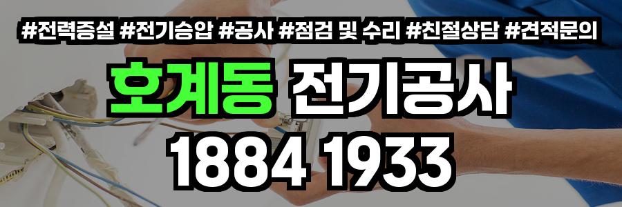 호계동 전기공사