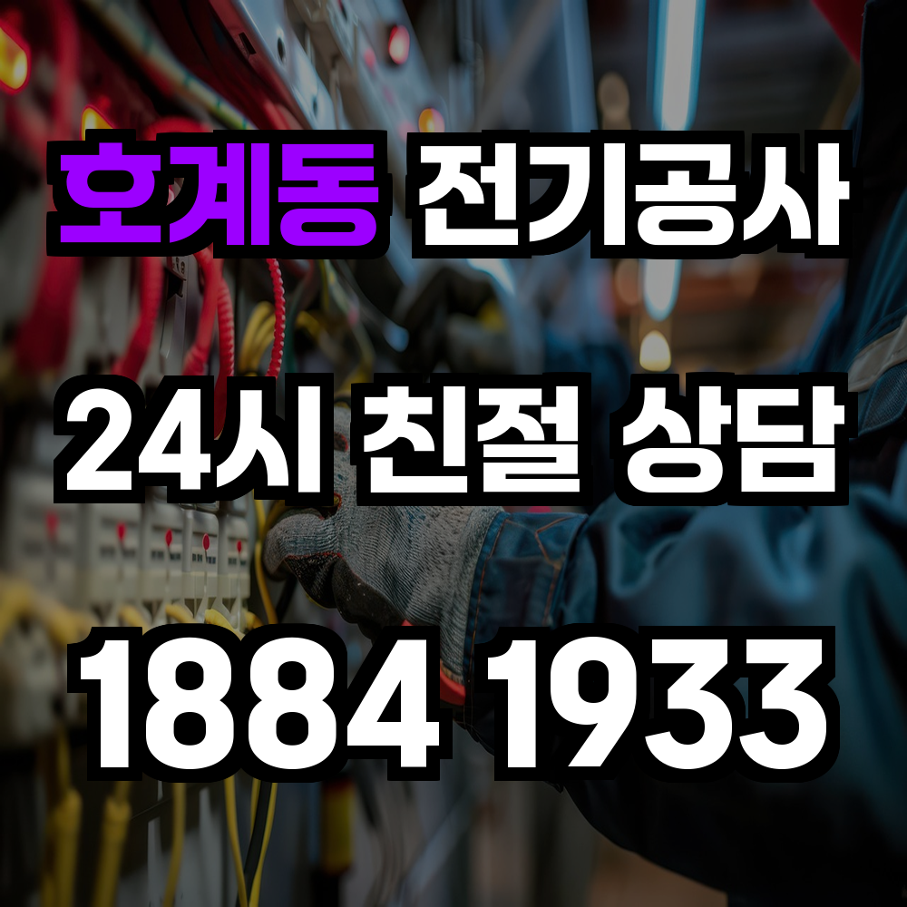 호계동 전기공사 전력 증설로 안정적인 전력 환경 확보