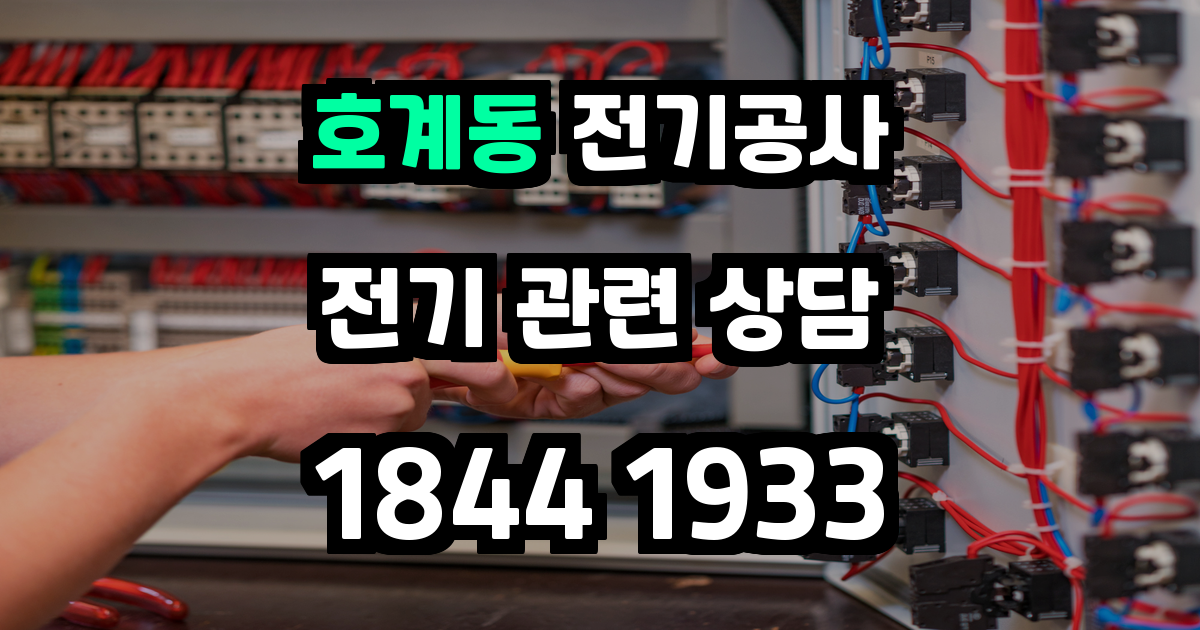 호계동 전기공사