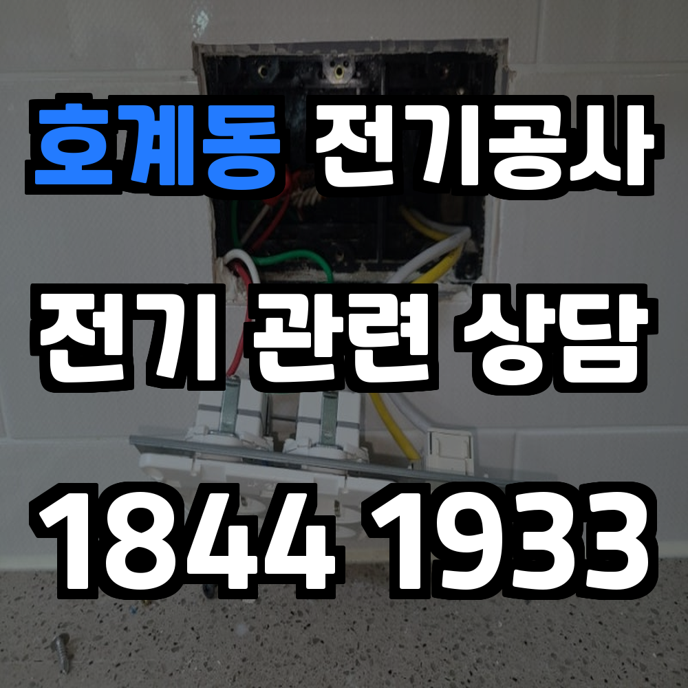 호계동 전기공사