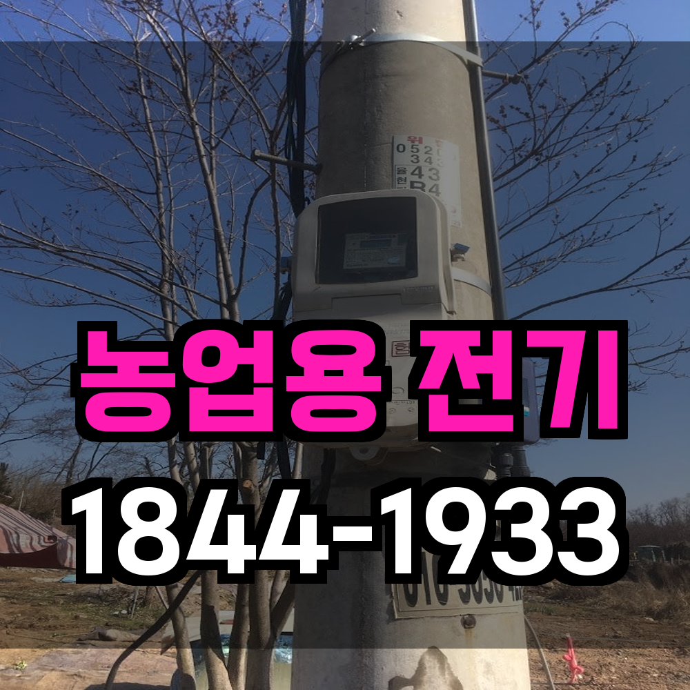 농업전기