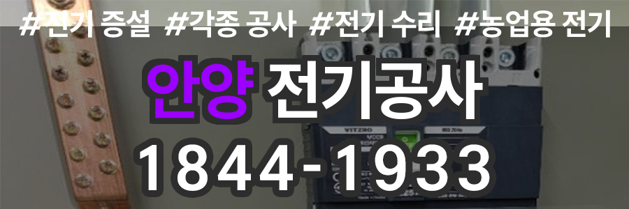 안양 전기공사 업체
