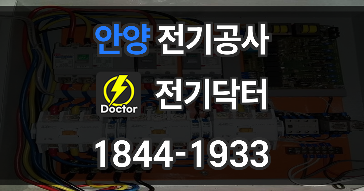 안양 전기공사