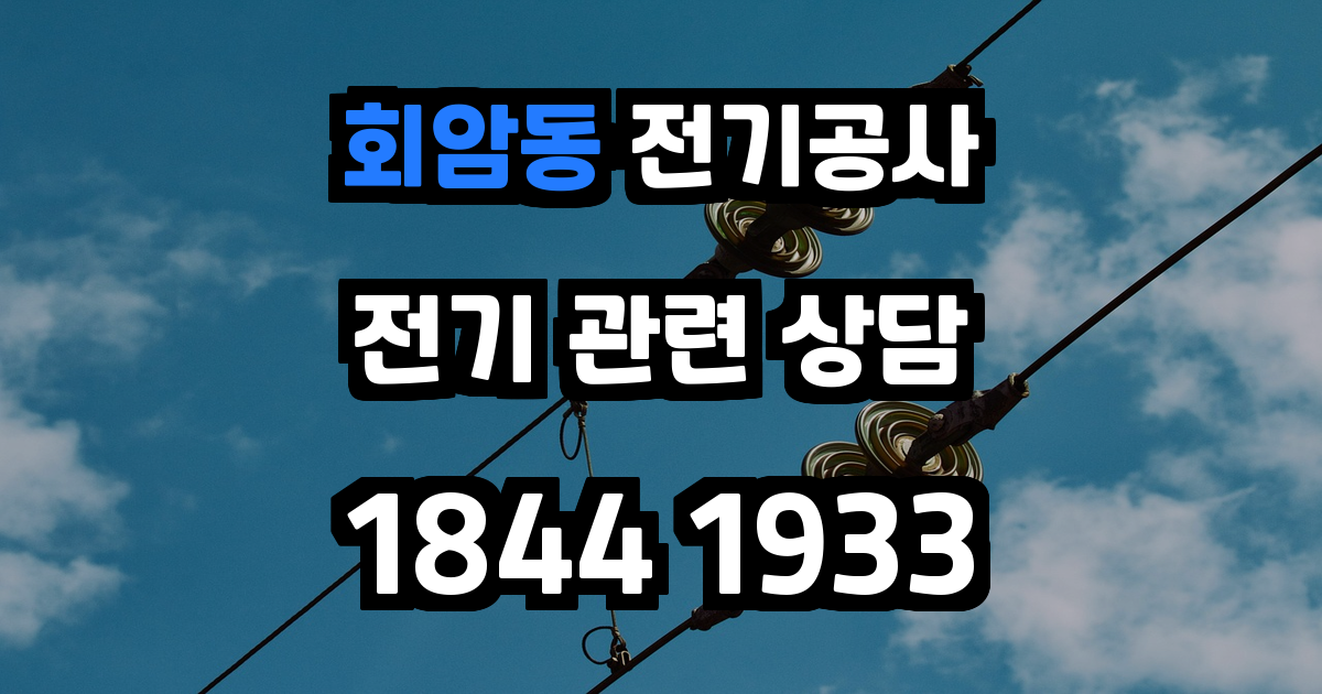 회암동 전기공사