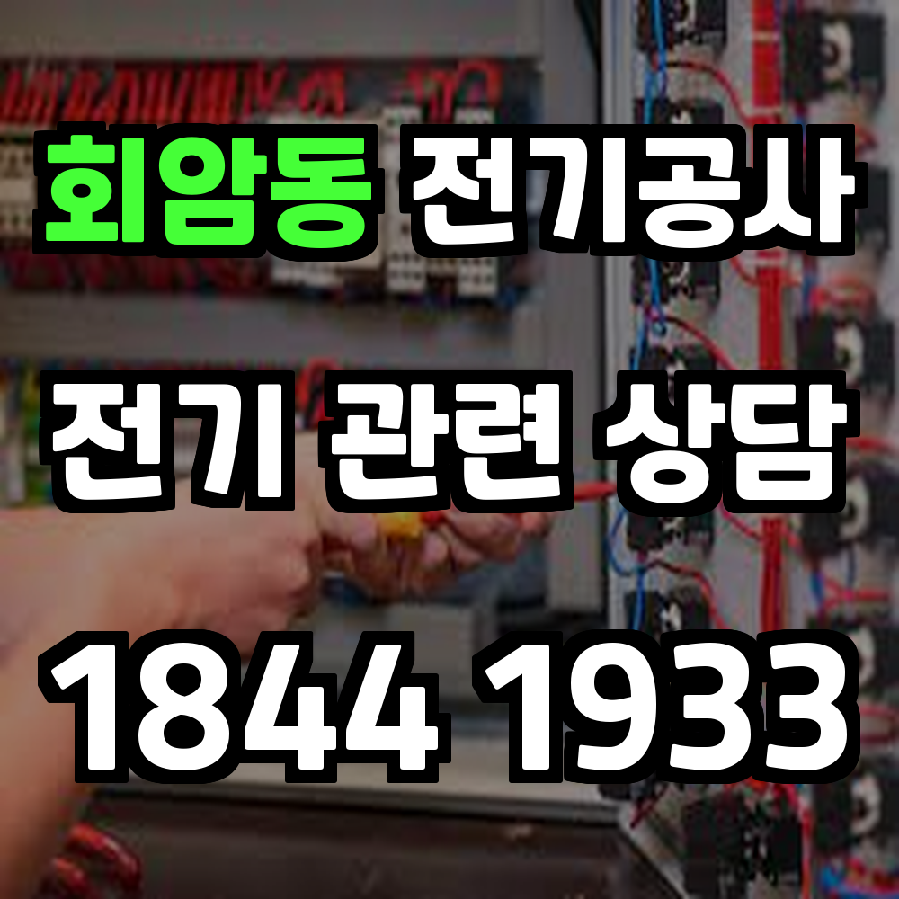 회암동 전기공사