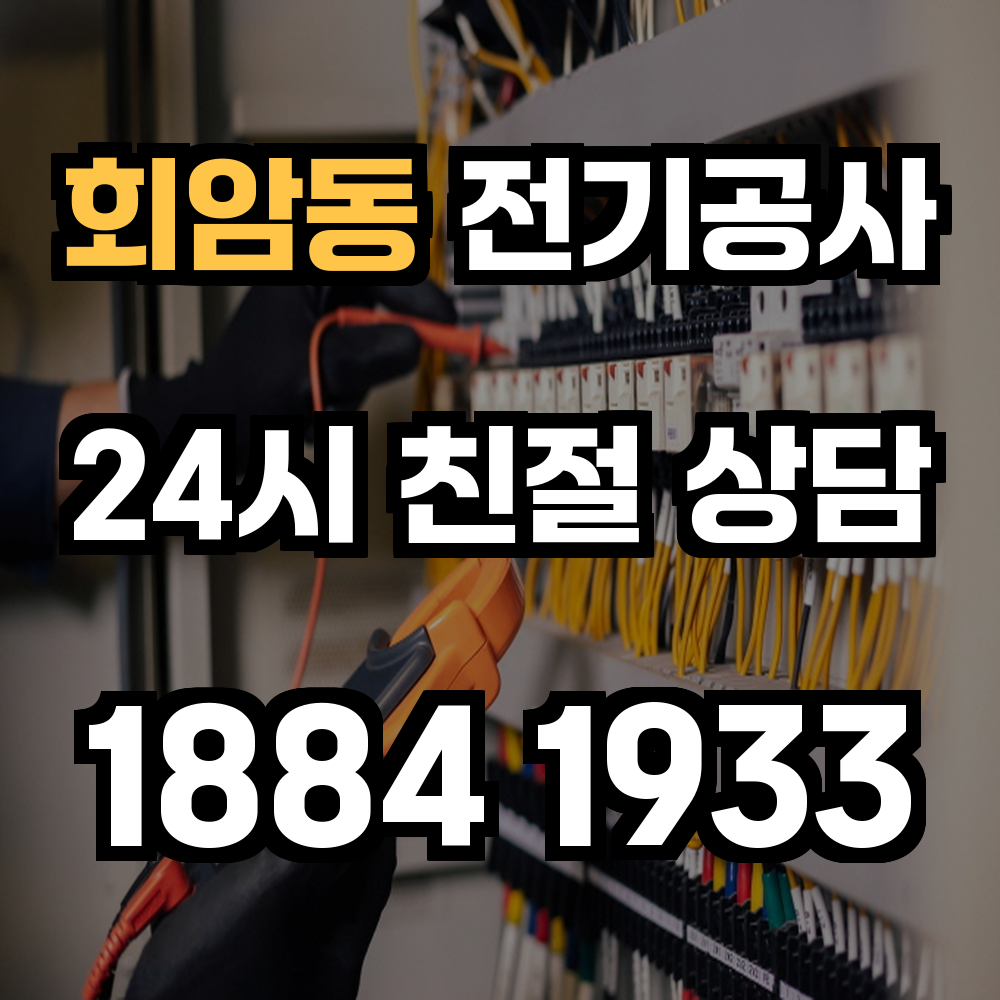 회암동 전기공사 전력 증설로 안전한 전력 환경 구축